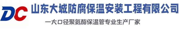 三台大城防腐保温安装工程有限公司